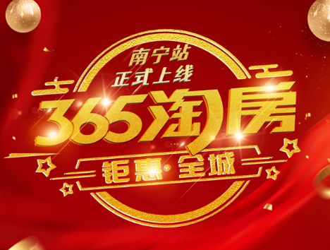 365淘房網(wǎng)南寧站上線